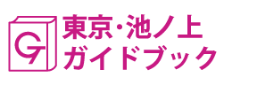 東京･池ノ上ガイドブック