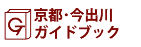 京都･今出川ガイドブック
