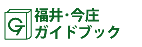 福井･今庄ガイドブック