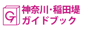 神奈川･稲田堤ガイドブック