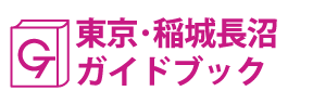 東京･稲城長沼ガイドブック