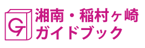 湘南・稲村ヶ崎ガイドブック