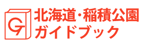 北海道・稲積公園ガイドブック