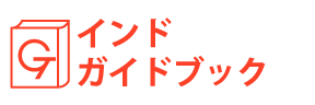 インドガイドブック