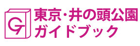 東京･井の頭公園ガイドブック
