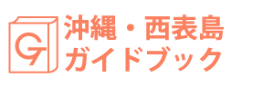 沖縄・西表島ガイドブック