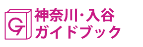 神奈川・入谷ガイドブック