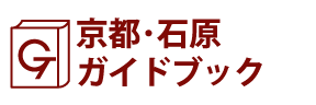 京都･石原ガイドブック