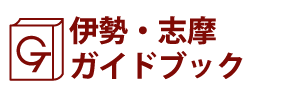 伊勢・志摩ガイドブック