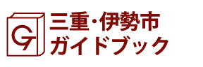 三重･伊勢市ガイドブック