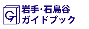 岩手･石鳥谷ガイドブック