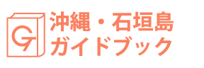 沖縄・石垣島ガイドブック