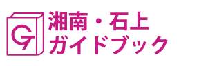 湘南・石上ガイドブック