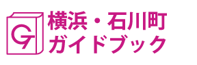 横浜･石川町ガイドブック