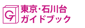 東京･石川台ガイドブック