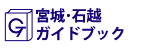 宮城･石越ガイドブック