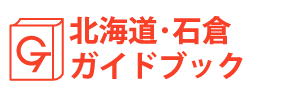 北海道・石倉ガイドブック