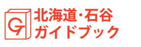 北海道・石谷ガイドブック