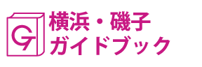横浜･磯子ガイドブック
