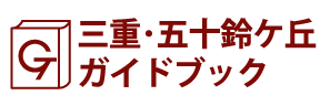 三重･五十鈴ケ丘ガイドブック