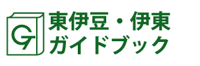 東伊豆・伊東ガイドブック