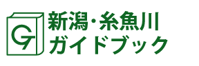 新潟･糸魚川ガイドブック
