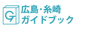 広島・糸崎ガイドブック