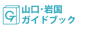 山口・岩国ガイドブック