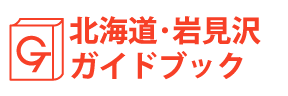 北海道・岩見沢ガイドブック