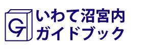岩手･いわて沼宮内ガイドブック