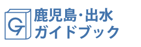鹿児島･出水ガイドブック