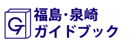 福島･泉崎ガイドブック