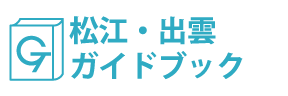 松江・出雲ガイドブック