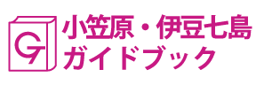 小笠原・伊豆七島ガイドブック
