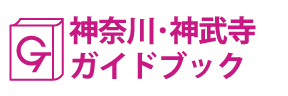 神奈川･神武寺ガイドブック