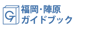 福岡・陣原ガイドブック