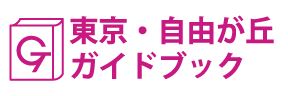 東京･自由が丘ガイドブック