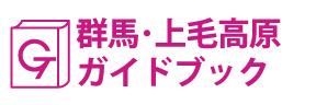 群馬･上毛高原ガイドブック