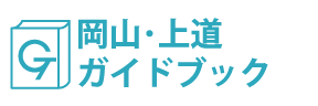 岡山･上道ガイドブック
