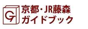 京都･JR藤森ガイドブック