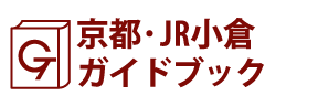 京都･JR小倉ガイドブック
