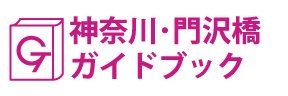 神奈川・門沢橋ガイドブック
