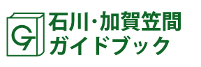 石川･加賀笠間ガイドブック