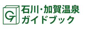 石川･加賀温泉ガイドブック