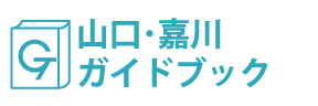 山口・嘉川ガイドブック