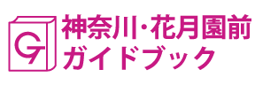 神奈川･花月園前ガイドブック