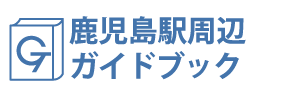 鹿児島・鹿児島駅周辺ガイドブック