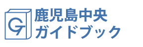 鹿児島･鹿児島中央ガイドブック