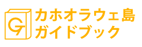 ハワイ・カホオラウェ島ガイドブック