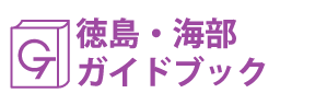 徳島･海部ガイドブック